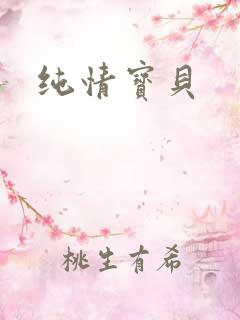 纯情宝贝