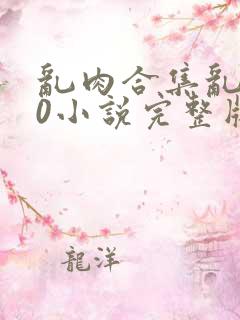 乱肉合集乱500小说完整版