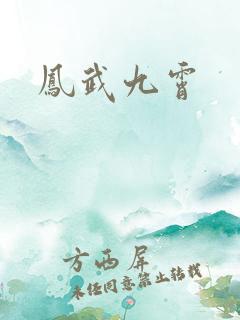 凤武九霄