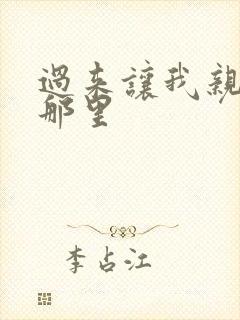 过来让我亲亲你那里