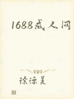 1688成人网