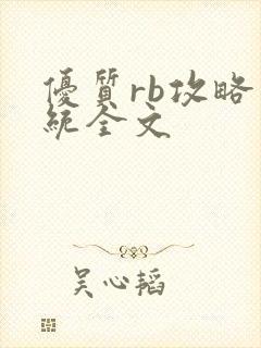 优质rb攻略系统全文