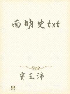 南明史txt