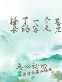 接了一个又大又长的客人免费