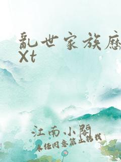 乱世家族历史tXt