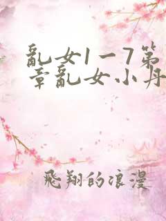 乱女1一7第一章乱女小丹