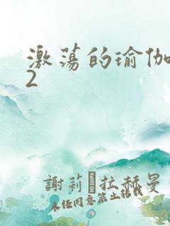 激荡的瑜伽教室2