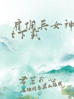 雇佣兵女神txt下载