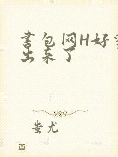 书包网H好烫流出来了