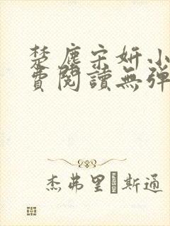 楚尘宋妍小说免费阅读无弹窗