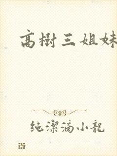 高树三姐妹阅读