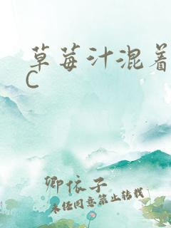 草莓汁混着S水C