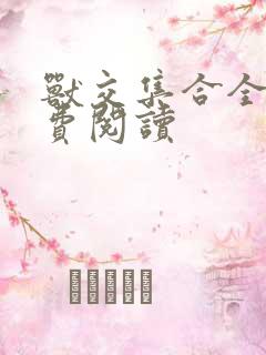 兽交集合全集免费阅读