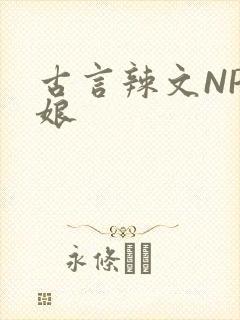 古言辣文NP乳娘