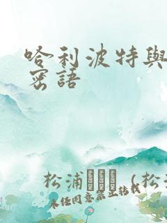 哈利波特与龙的密语