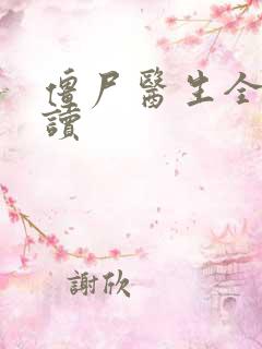 僵尸医生全文阅读