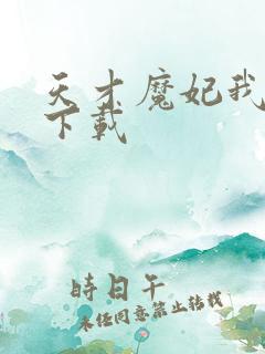 天才魔妃我要了下载