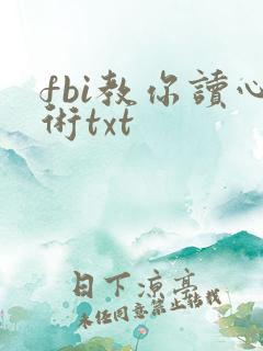 fbi教你读心术txt