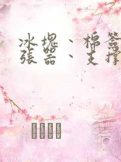 冰块丶棉签丶扩张器丶支撑器