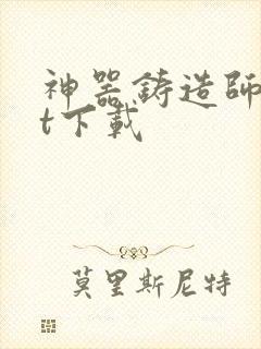 神器铸造师txt下载