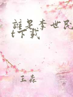 谁是李世民txt下载