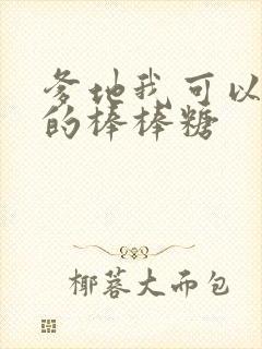 爹地我可以吃你的棒棒糖