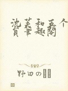 沈芙和五个消防员笔趣阁