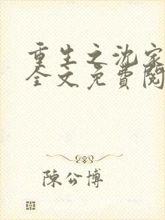 重生之沈家嫡女全文免费阅读