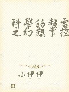 科学的超电磁炮之幻想掌控