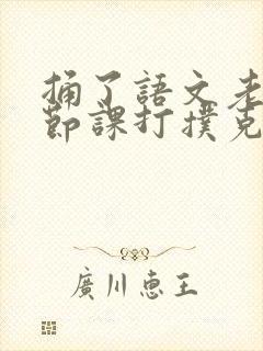 捅了语文老师一节课打扑克