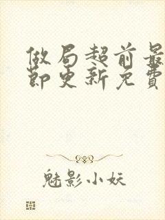 做局超前最新章节更新免费阅读