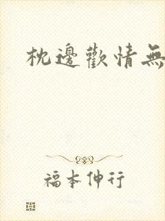 枕边欢情无删减