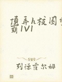 顶弄h校园双学霸1V1