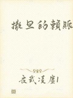 撒旦的赖账老婆