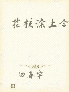 花核涂上合欢药