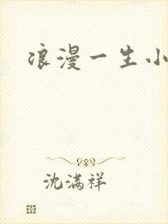浪漫一生小说网