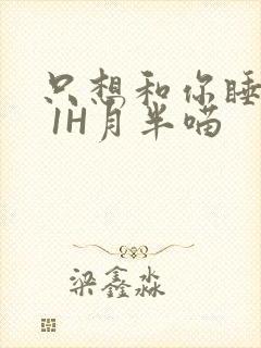 只想和你睡1V 1H月半喵