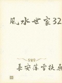 风水世家324