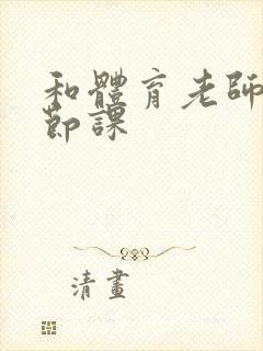 和体育老师做一节课