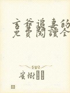 玄爷追妻的小说免费阅读全文