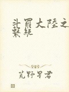 斗罗大陆之游戏系统