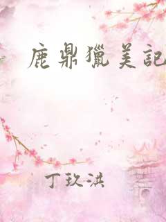 鹿鼎猎美记