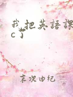 我把英语课代表c了
