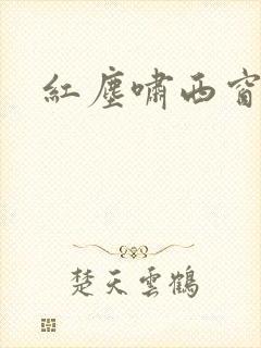 红尘啸西窗