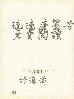 琉璃唐墨兮全文免费阅读