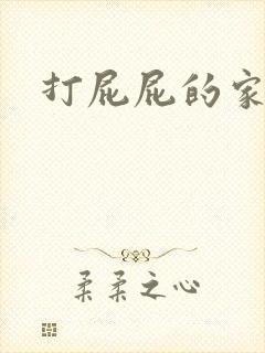 打屁屁的家法