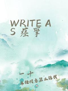 WRITE AS 痉挛