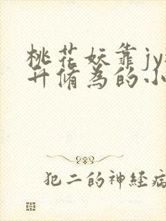 桃花妖靠jy提升修为的小说