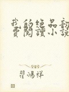 我的绝品韵母免费阅读小说