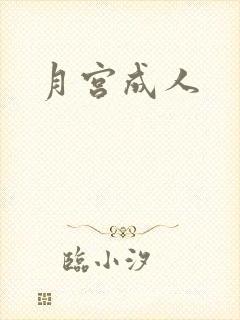 月宫成人